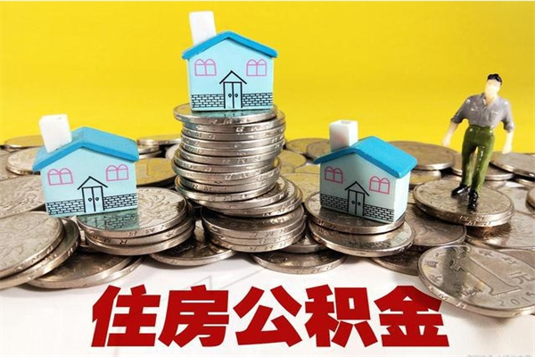 泰安辞职能提公积金吗（辞职可以提取住房公积金）