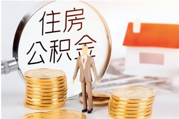 泰安公积金辞职后多久可以取（公积金在辞职多久后可以提现）