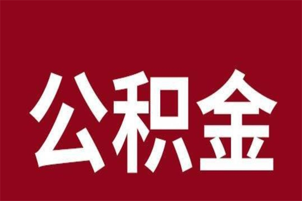 泰安离职公积金全部取（离职公积金全部提取出来有什么影响）