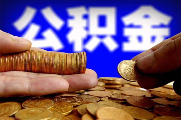 泰安离职可以取公积金吗（离职能不能取公积金）