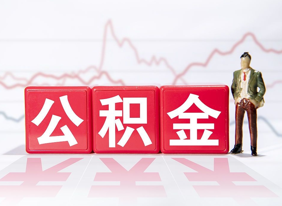 泰安公积金2000块可以取吗（住房公积金两千多能拿出来不）