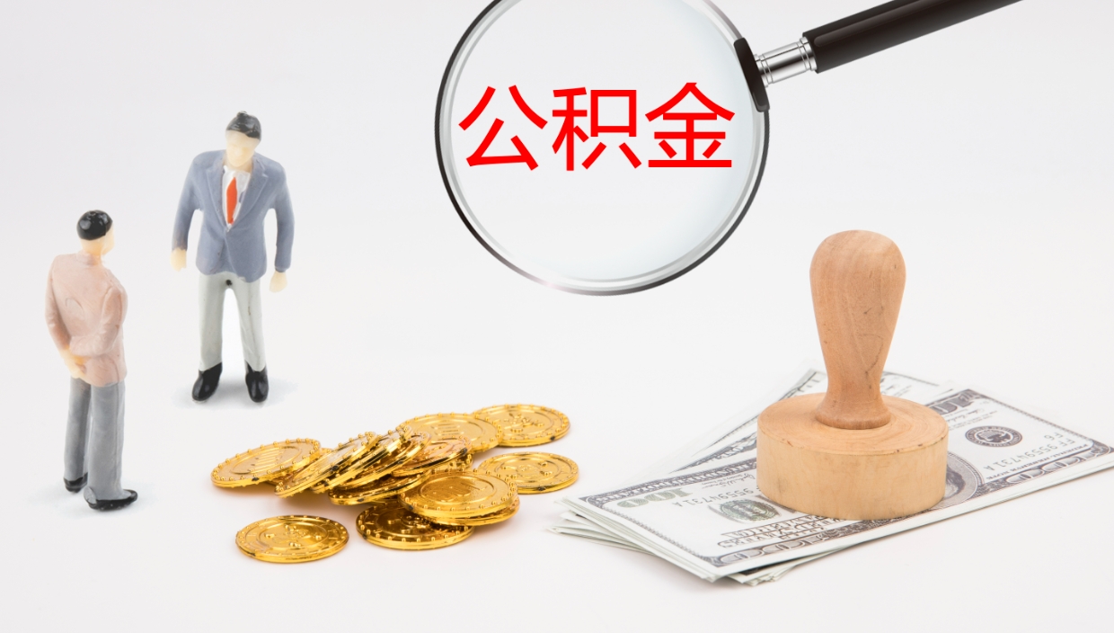 泰安公积金离职以后怎么取出来（公积金离职了怎么提取）