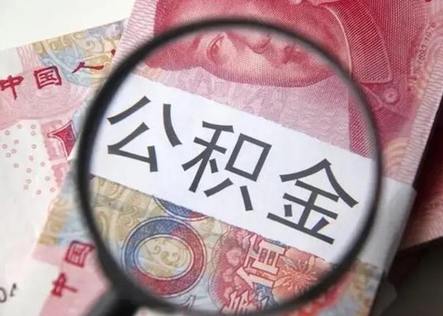 泰安封存公积金取手续（封存公积金提取手续）