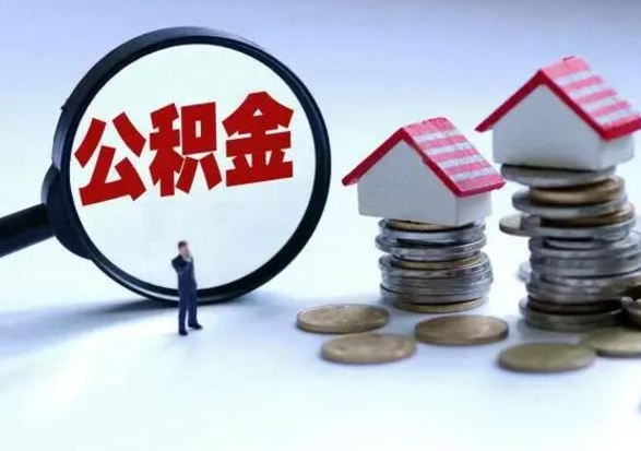 泰安辞工了住房公积金怎么取出来（辞工了住房公积金能全部提取吗）