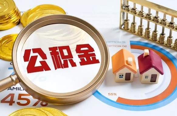 泰安辞职后怎么去领取公积金（辞职怎么领取住房公积金）