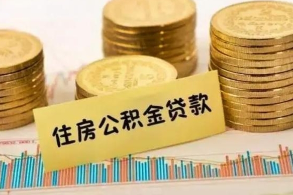 泰安封存了住房公积金怎么取（已封存住房公积金个人怎么提取）