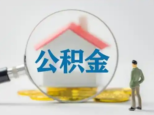 泰安帮忙取出公积金（帮忙取住房公积金提取）