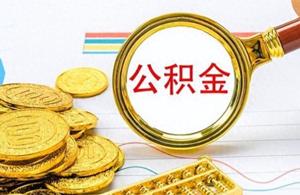 泰安封存的离职公积金怎么取（离职公积金封存提取）