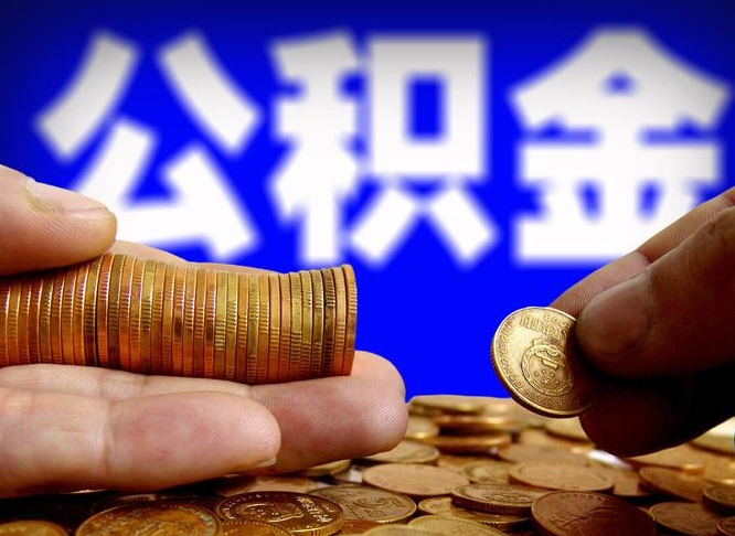 泰安本人公积金提出来（公积金 提出来）